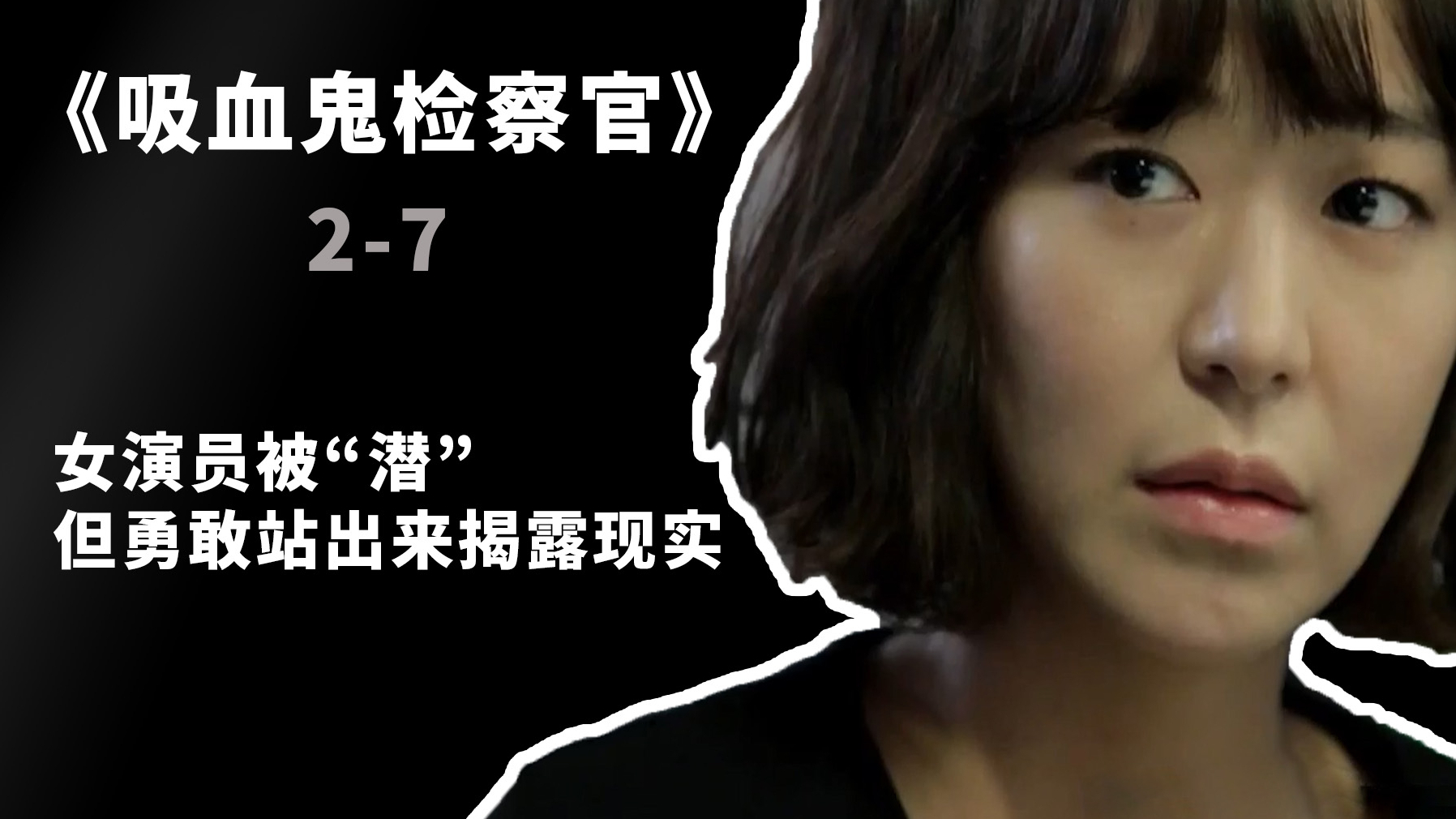 血检2-7,女艺人被“潜规则”,但勇敢站出来揭露现实!